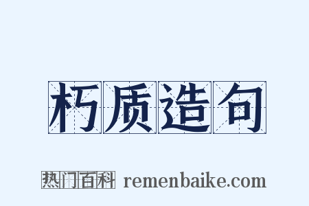 朽质造句是什么意思的图片